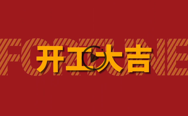 開(kāi)啟新篇章，共創(chuàng)美好未來(lái)！新東電辦公大樓裝修開(kāi)工！